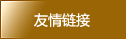 友情链接